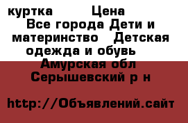 Glissade  куртка, 164 › Цена ­ 3 500 - Все города Дети и материнство » Детская одежда и обувь   . Амурская обл.,Серышевский р-н